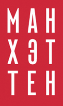 Манхэттен