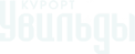 Увильды